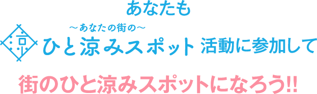 あなたの街のひと涼みスポット活動に参加して街のひと涼みスポットになろう!!